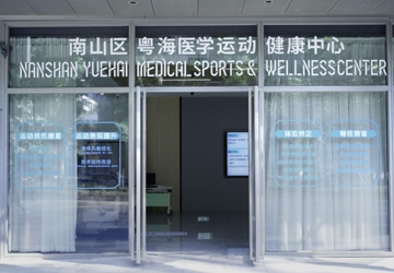 深圳市首家嵌入文体中心的体卫融合社康启用