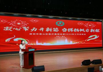 凝心聚力开新篇，奋楫扬帆启新程！  南山区医疗集团总部 2024 年度工作总结会圆满召开