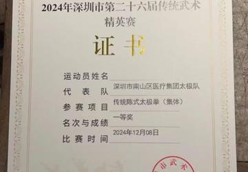 祝贺！南山区医疗集团总部太极拳队荣获一等奖