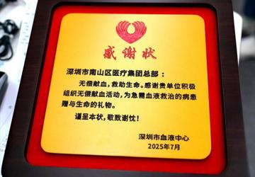 热血汇聚 生命续航 南山区医疗集团总部举行2025年无偿献血活动